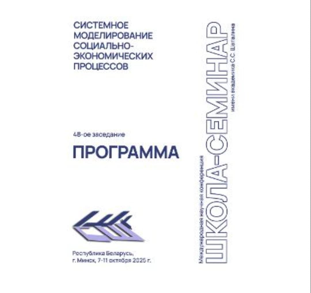 Заведующая отделом Института Экономики приняла участие в конференции в Минске